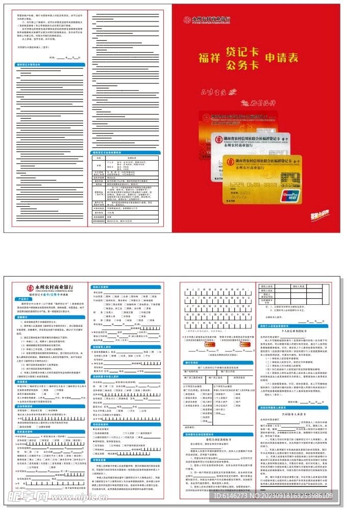 农商银行申请表