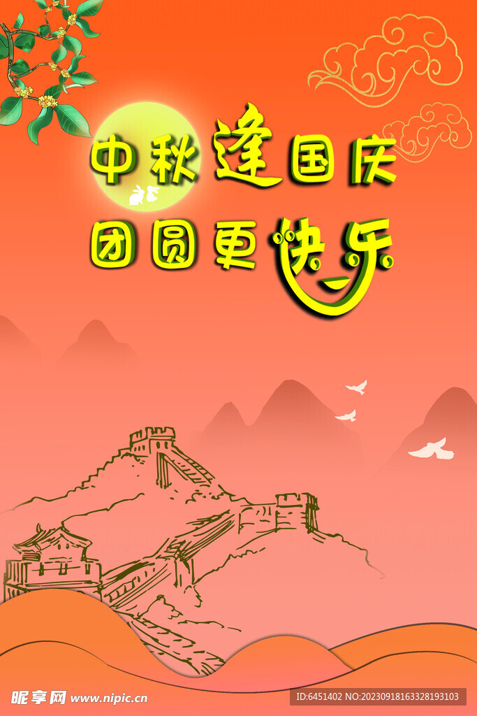 中秋逢国庆
