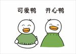可爱鸭 开心鸭