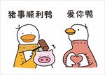 猪事顺利鸭 爱你鸭
