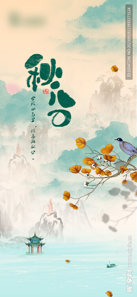 秋分 