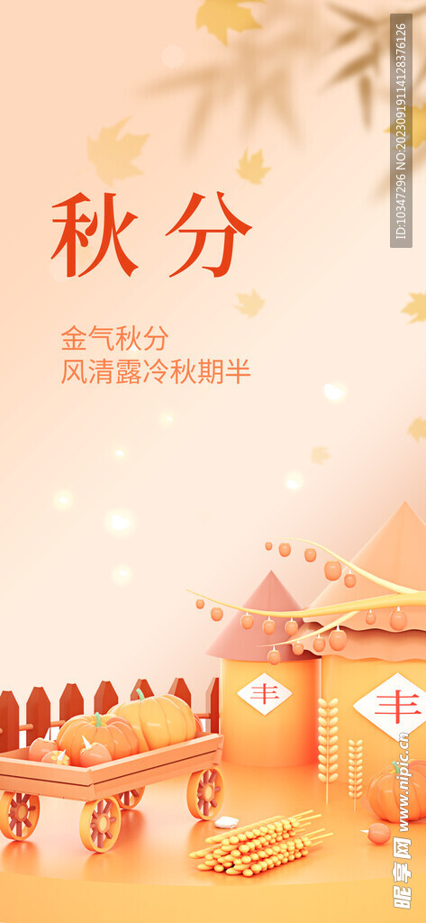 秋分 