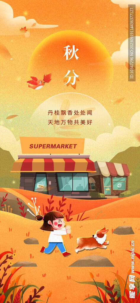 秋分 