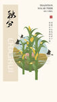 秋分 