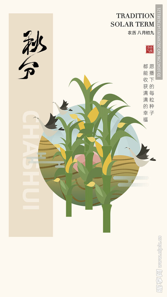 秋分 