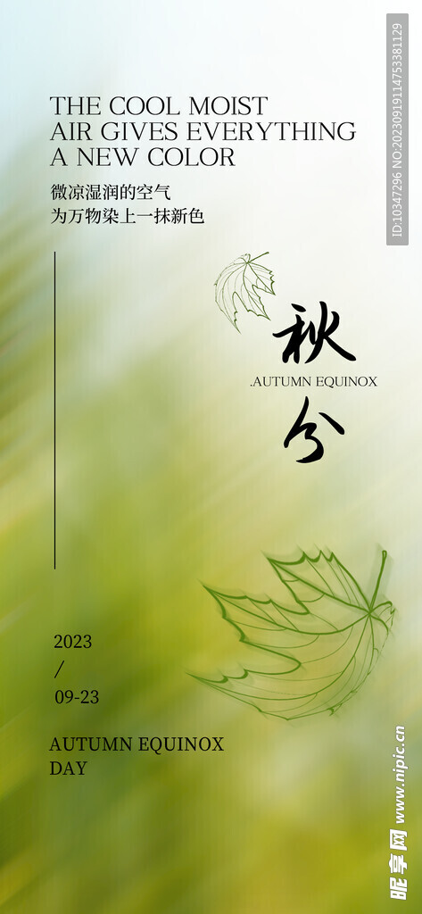 秋分  