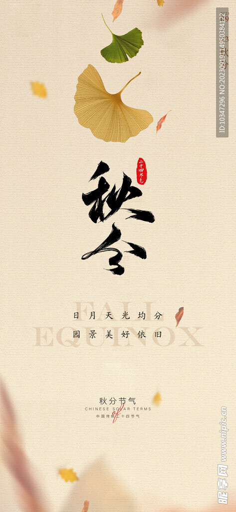 秋分  