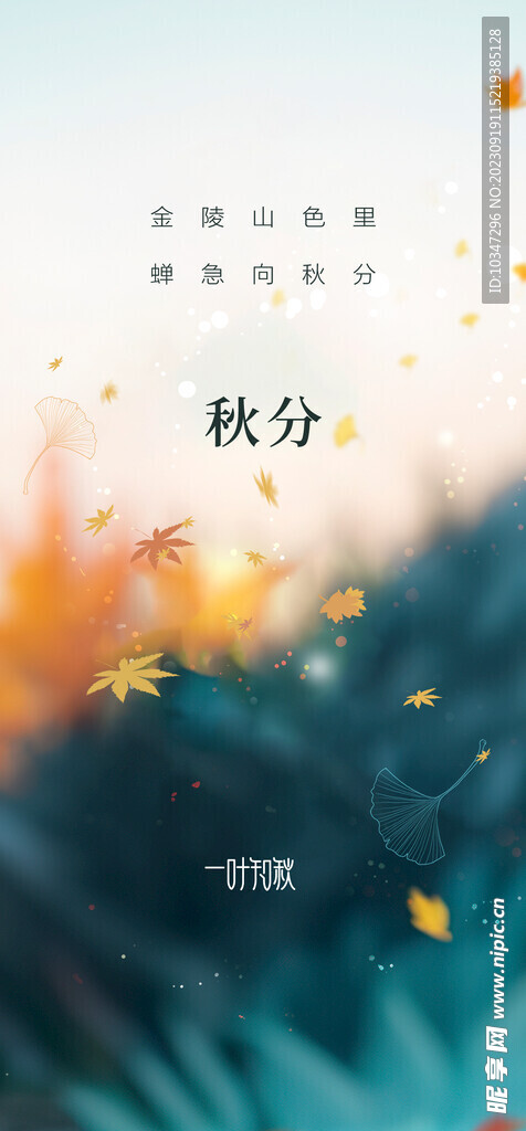 秋分 