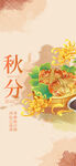 秋分 