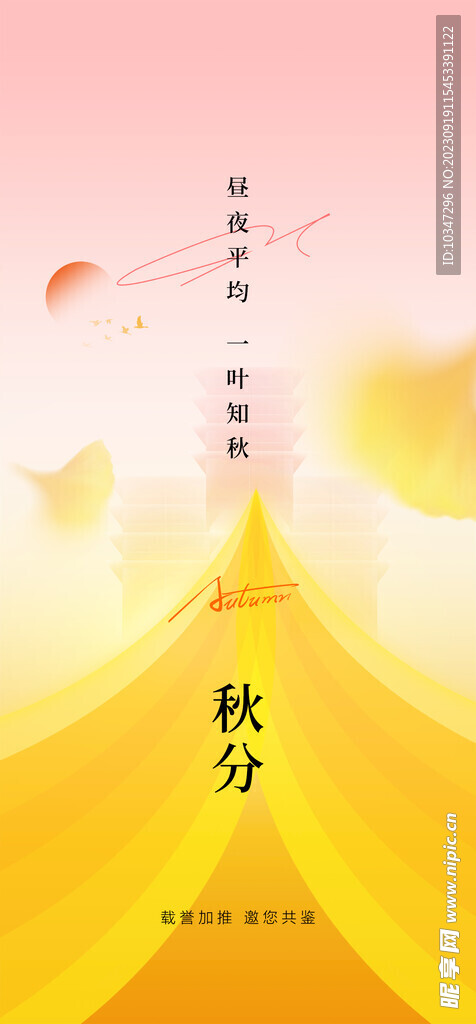 秋分  