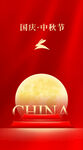 中秋国庆