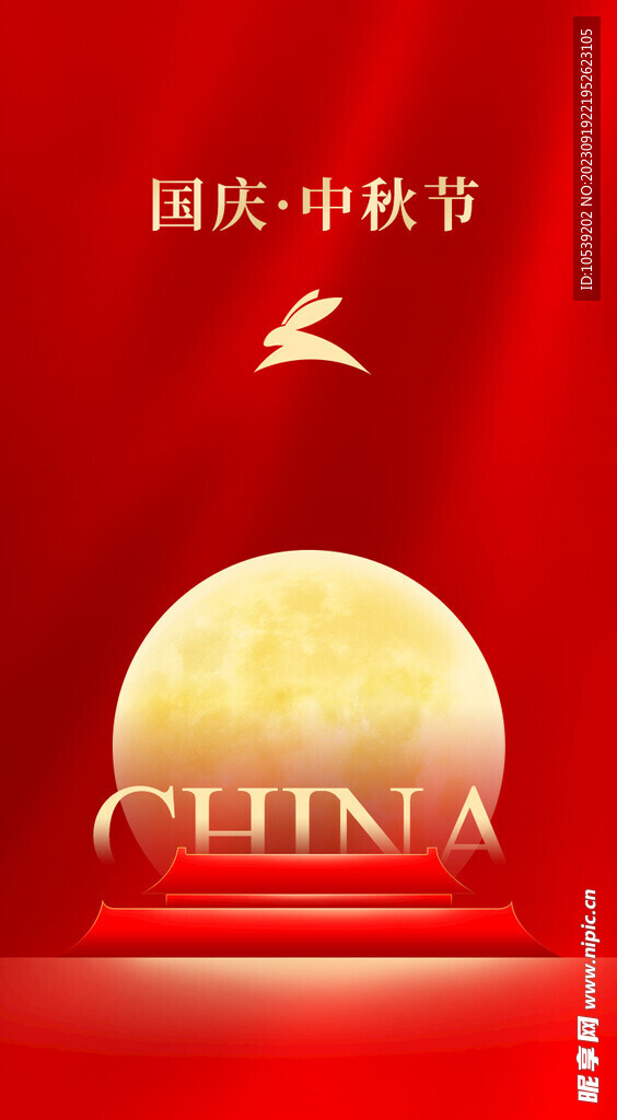 中秋国庆