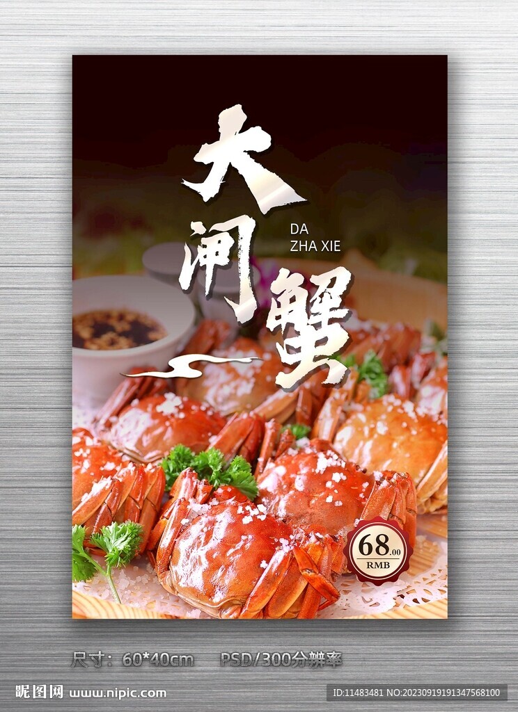 大闸蟹海报