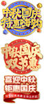 中秋国庆双节钜惠国庆节中秋节主