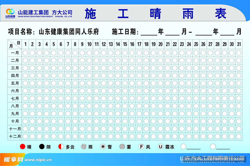 施工晴雨表