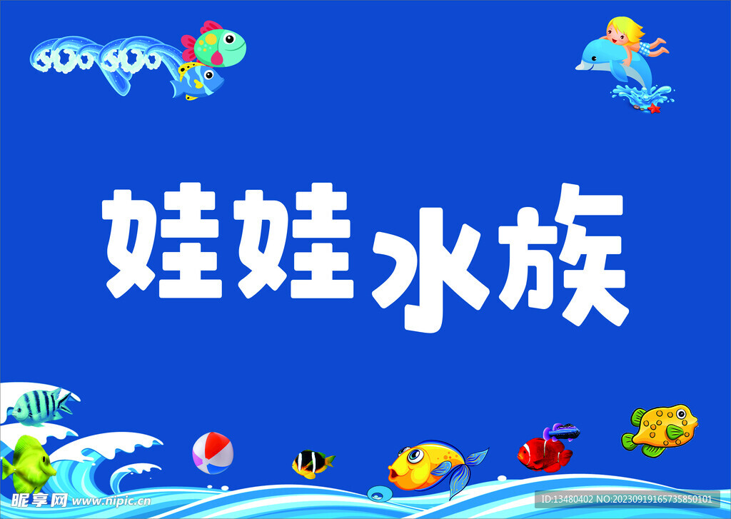 店招 水族馆