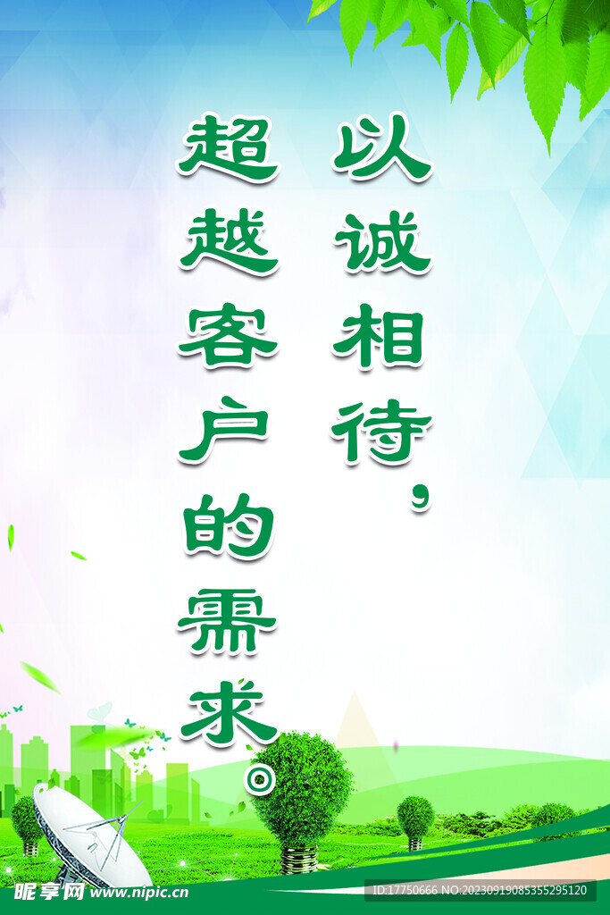 以诚相待 超越客户的需求