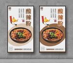 重庆酸辣粉 美食海报 餐饮展板