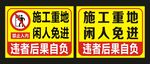 施工重地 闲人免进 标识牌
