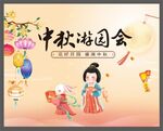 中秋游园会