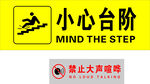 小心台阶 禁止大声喧哗
