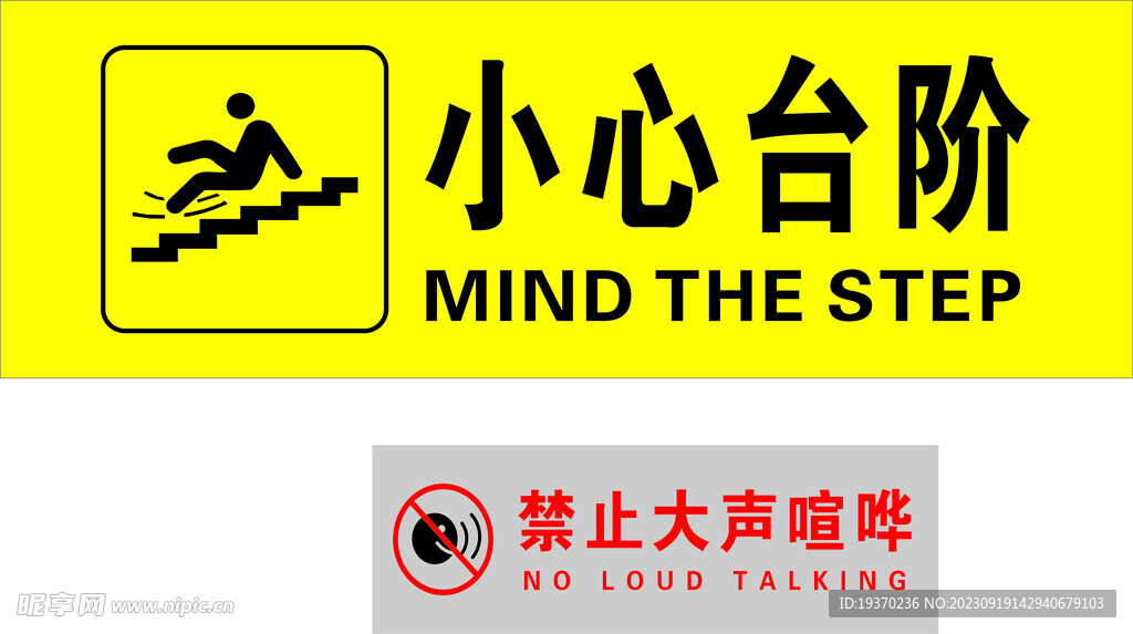 小心台阶 禁止大声喧哗