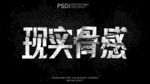 颓废破碎文字样机