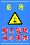 施工现场当心落物