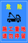 施工现场请勿停留