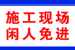 施工现场闲人免进