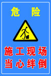 施工现场当心摔倒危险
