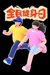 全民健身日