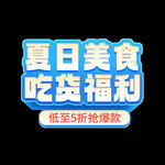 夏季美食吃货福利艺术字