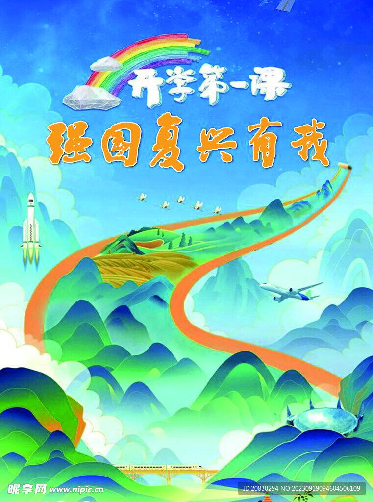 开学第一课