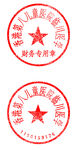 医院公章