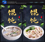 馄饨
