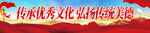 弘扬传统美德