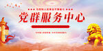 社区党群服务中心