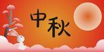 中秋
