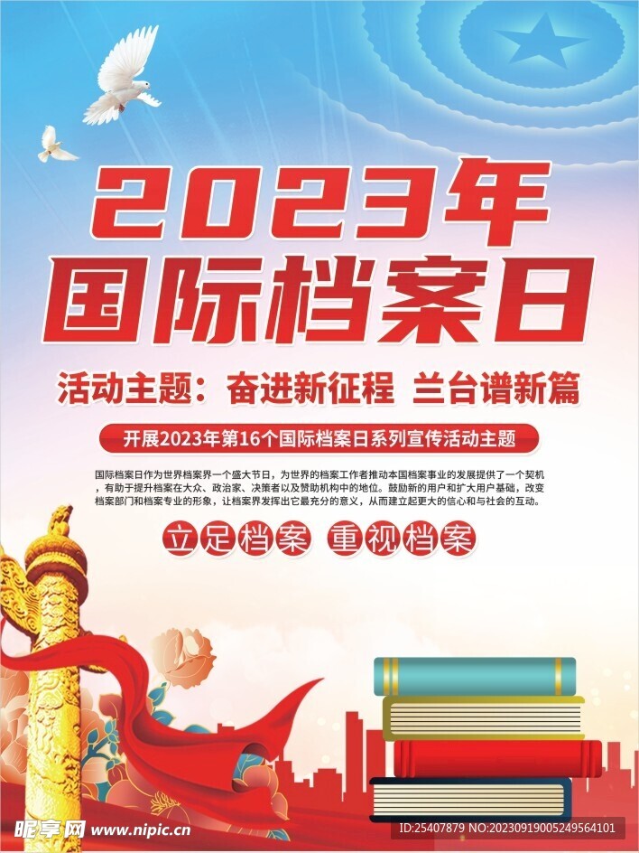 2023年国际档案日