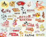 中秋节艺术字