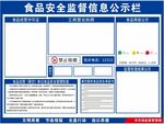 食品安全监督信息公示栏