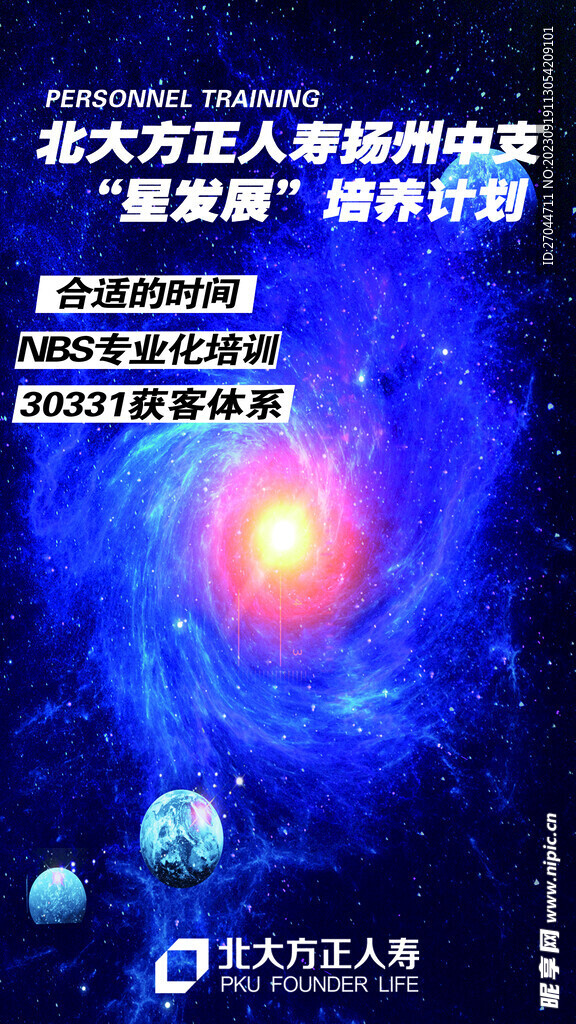 北大方正人寿星发展培养计划