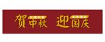 贺中秋  迎国庆