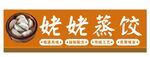 蒸饺门头