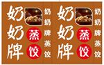 蒸饺
