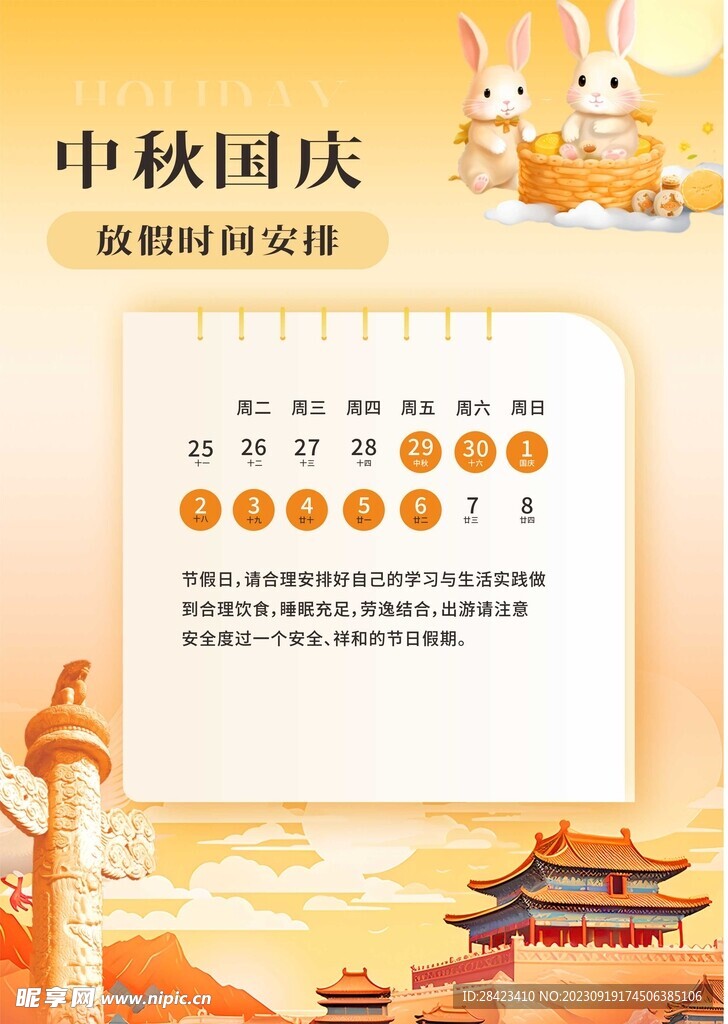 中秋国庆放假海报