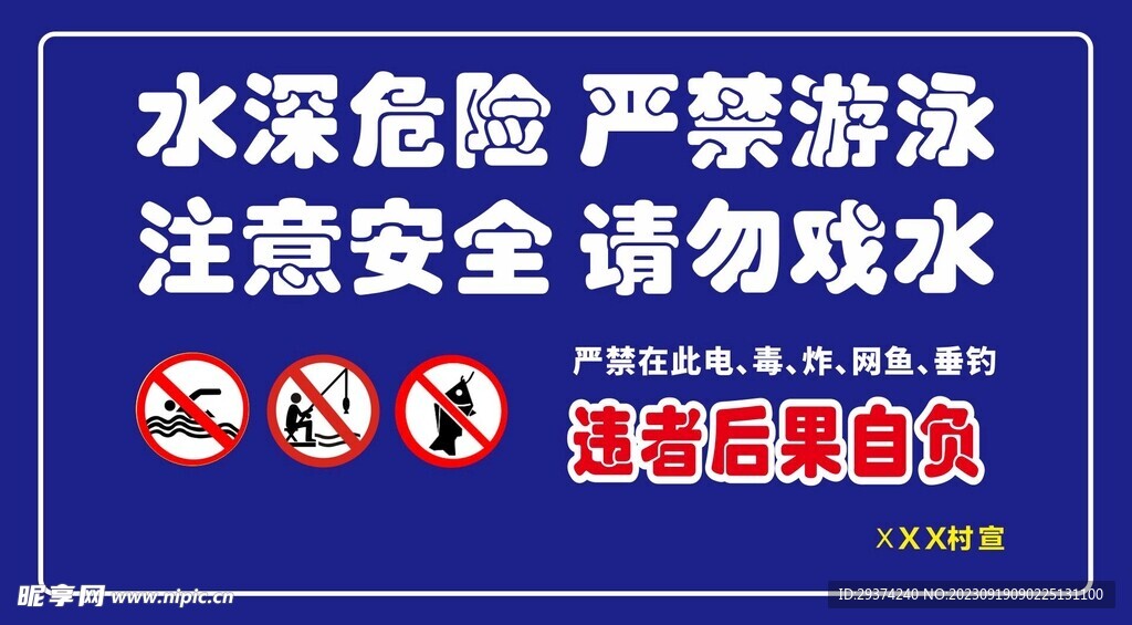 请勿戏水