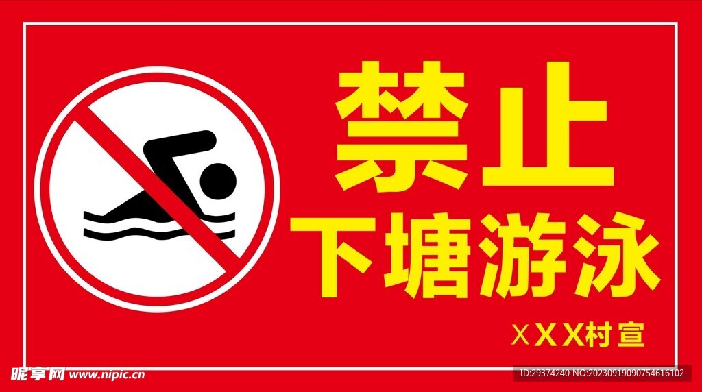 禁止下塘游泳