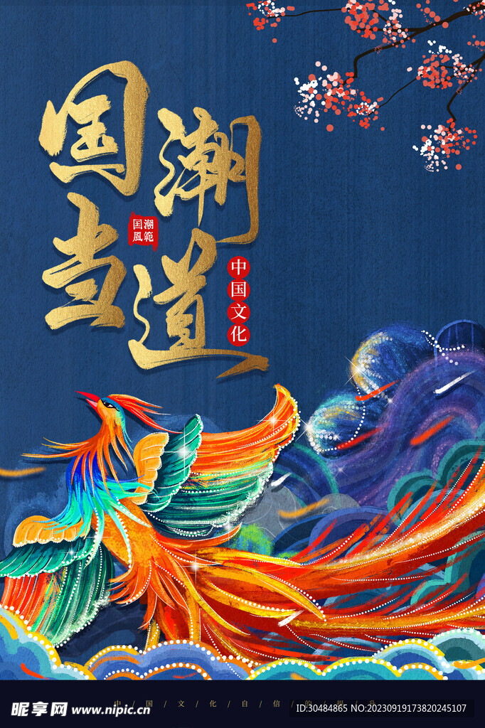 国潮